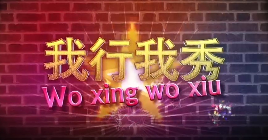 【我行我秀】建党一百周年瞻榆文艺汇演