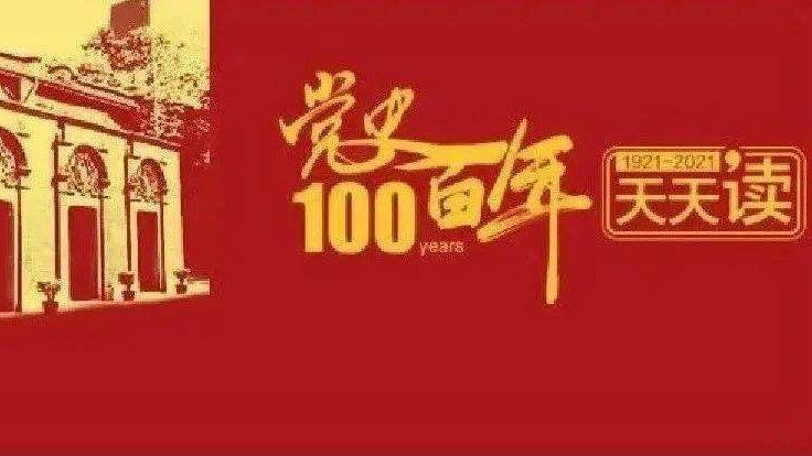 【党史百年·重要论述】8月3日