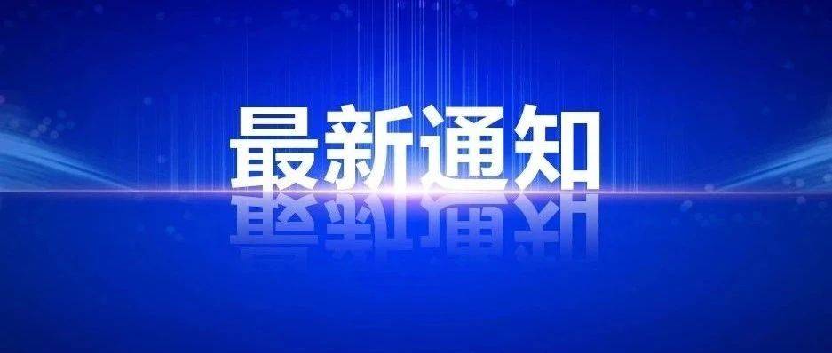 铁路部门最新通知：推出免费退票措施