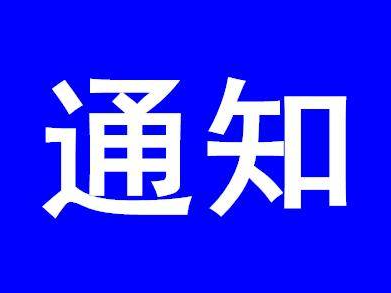 吉林省文化和旅游厅关于组织实施2021年全国导游资格考试考务工作的通知