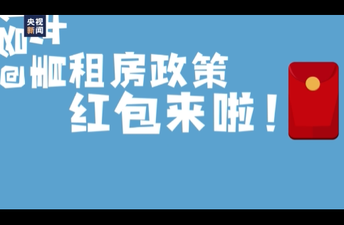 @各位新市民、青年人，保障性租赁住房政策红包来啦！