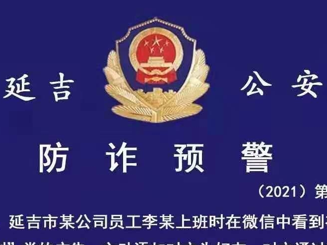 延吉公安 防诈预警