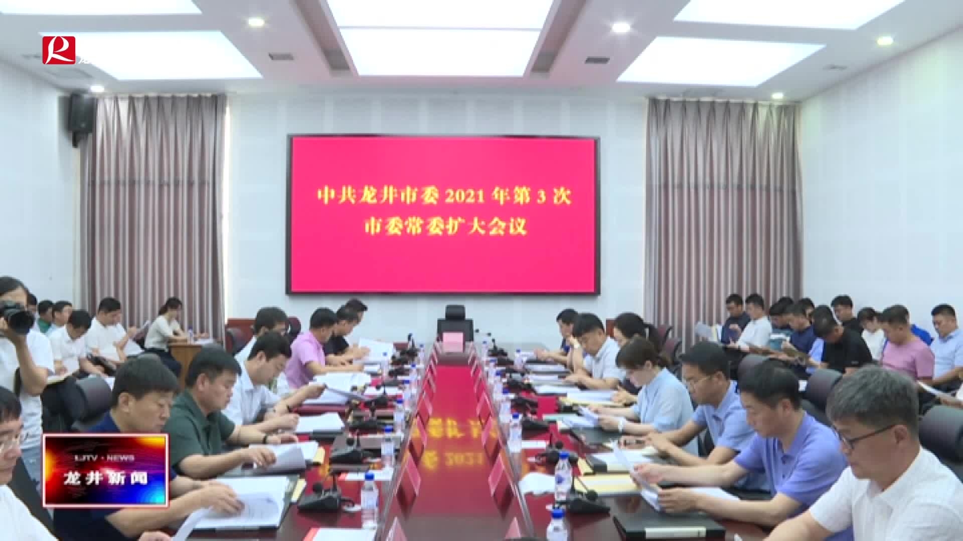 【龙井新闻】市委召开2021年第3次常委扩大会议
