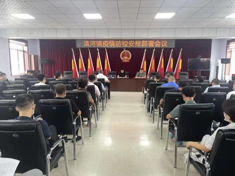 集安市清河镇召开疫情防控安排部署会议