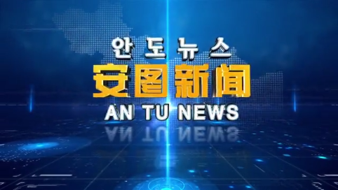 2021.8.4 安图新闻第179期