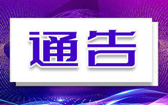 关于进一步强化新冠肺炎疫情防控措施的通告（第101号）