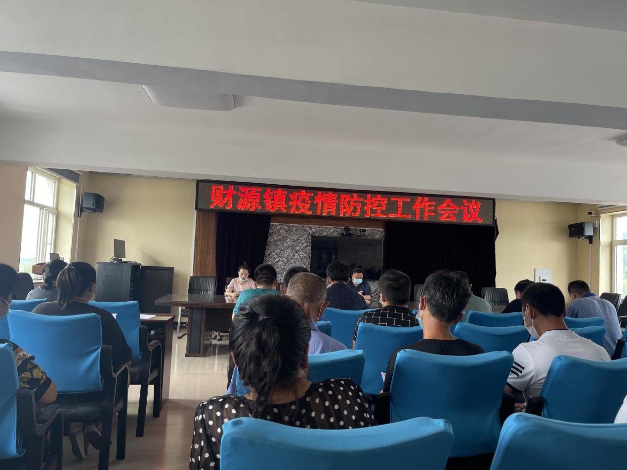 集安市财源镇召开疫情防控工作会议