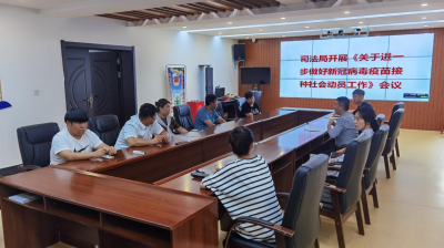 龙井市司法局组织召开新冠病毒疫苗接种社会动员工作会议