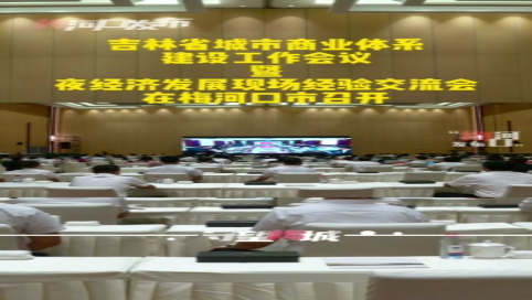 吉林省城市商业体系建设工作会议在梅河口召开