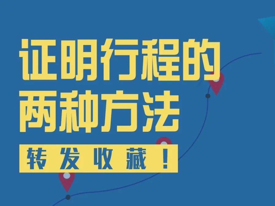 除了行程卡，你还可以这样证明行程！没网也可以用