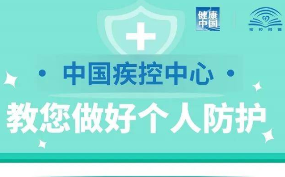 中国疾控中心教您做好个人防护！