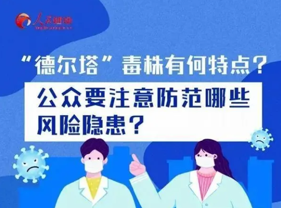 德尔塔毒株有何特点？该如何防范它？最新建议来了！