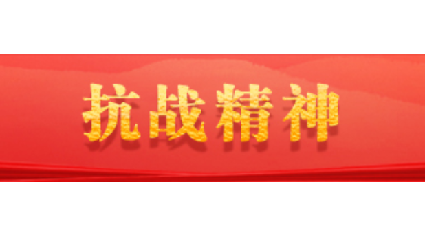 伟大抗战精神是中国人民弥足珍贵的精神财富——论中国共产党人的精神谱系之六