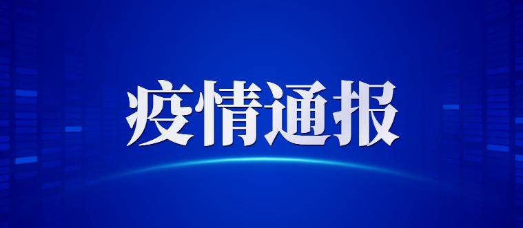 最新！新增确诊病例124例，其中本土80例，在这些地方