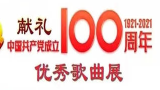 【庆祝中国共产党成立100周年原创优秀歌曲展演】百年礼赞