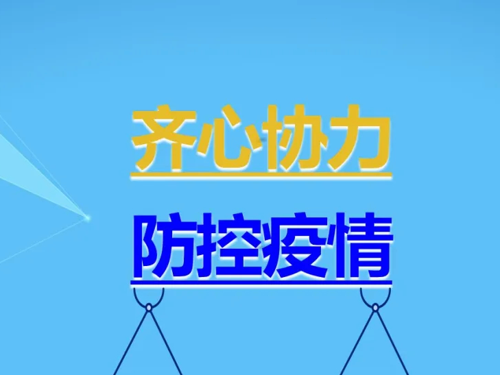 【疫情防控进行时】遵守规定，主动报告，疫情防控靠大家