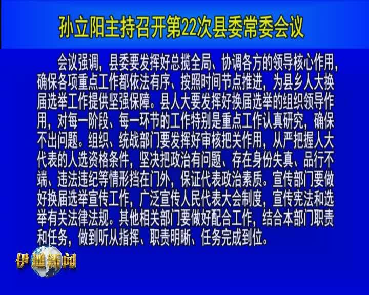 孙立阳主持召开第22次县委常委会议