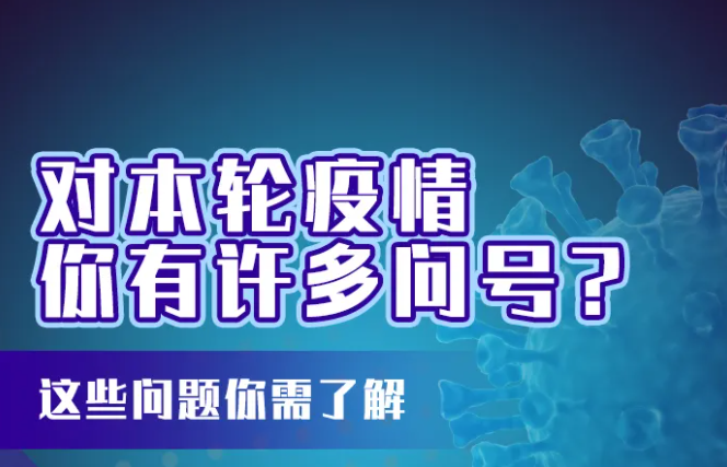 对本轮疫情你有许多问号？这些问题你需了解