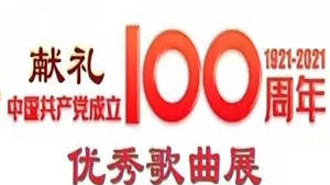 【庆祝中国共产党成立100周年原创优秀歌曲展演】你和我的新时代