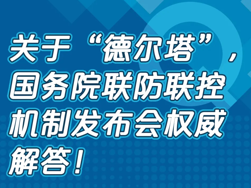 【关注】目前疫苗对德尔塔毒株还有用吗？秋季正常开学吗？国务院联防联控机制最新回应！