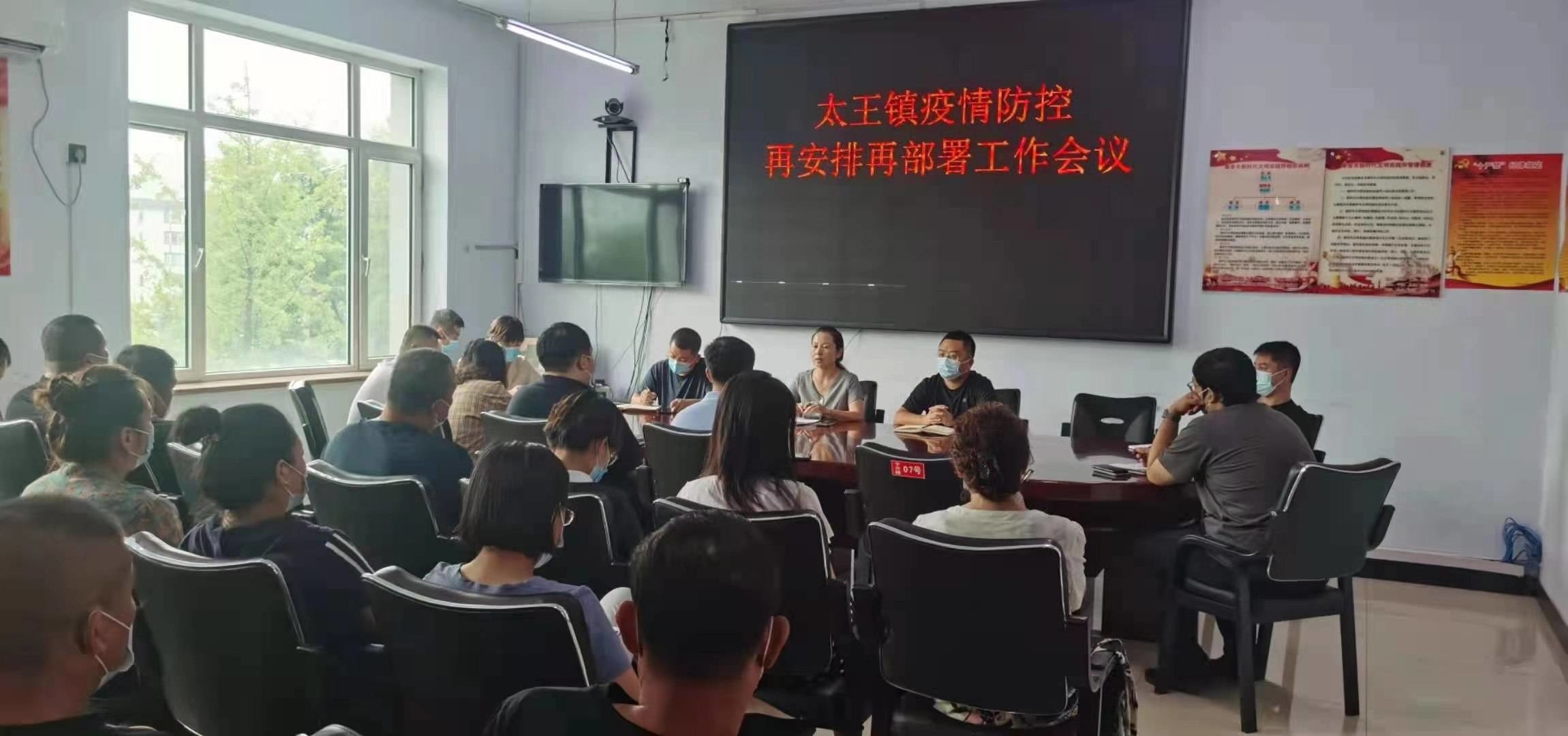 集安市太王镇召开疫情防控工作会议