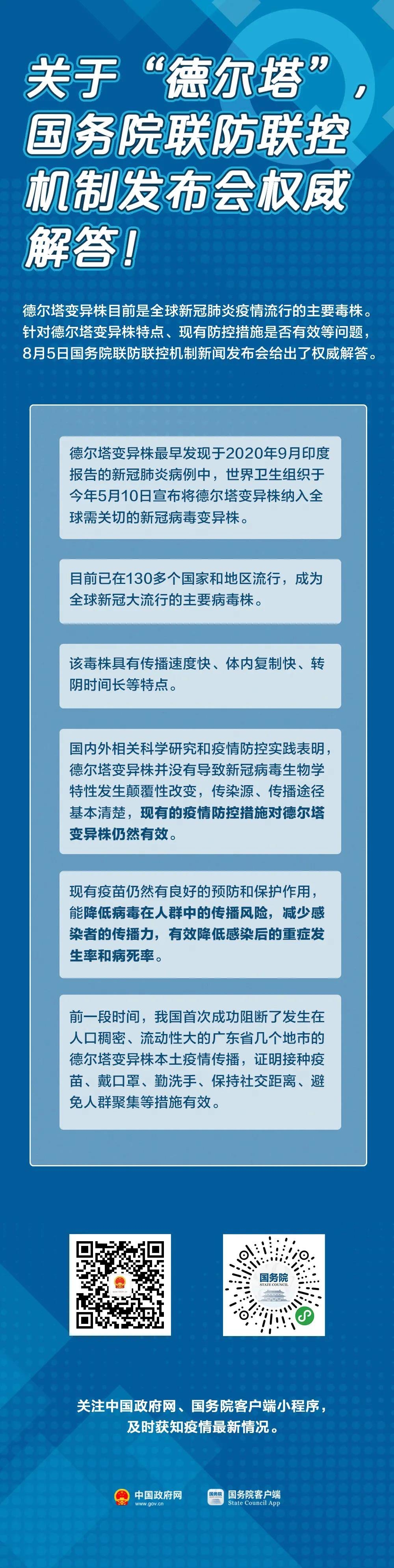 【关注】目前疫苗对德尔塔毒株还有用吗？秋季正常开学吗？国务院联防联控机制最新回应！