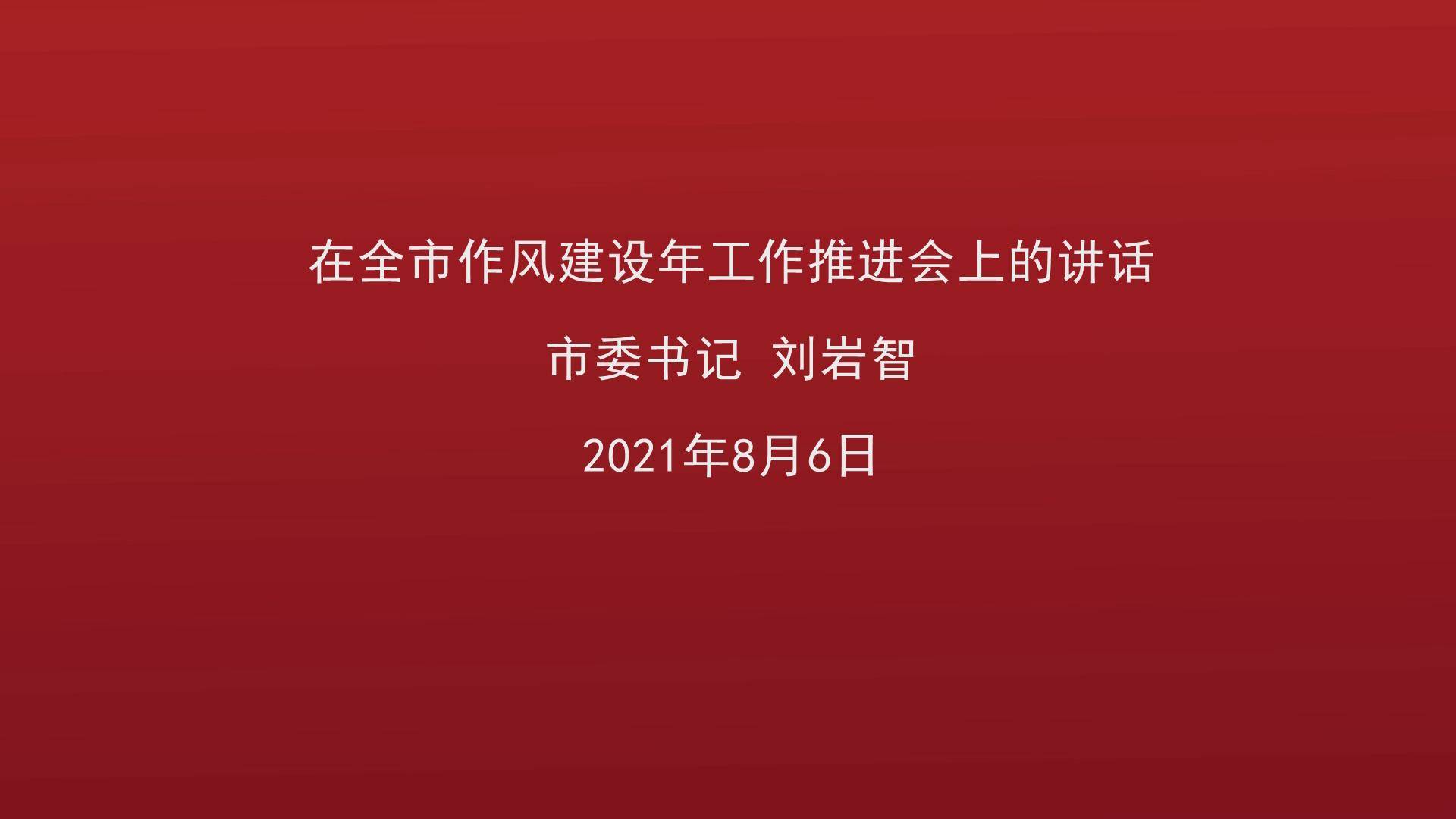 敦化市委书记刘岩智在全市作风建设年工作推进会议上的讲话