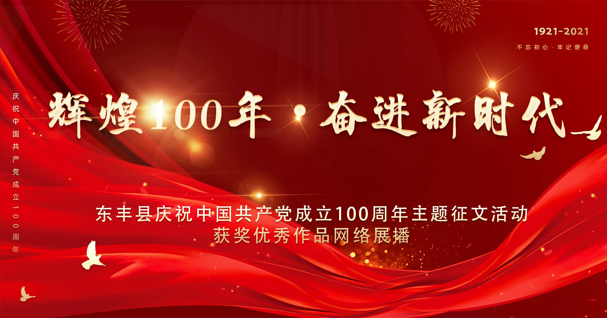 辉煌100年•奋进新时代—东丰县庆祝中国共产党成立100周年主题征文
活动”获奖优秀作品网络展播