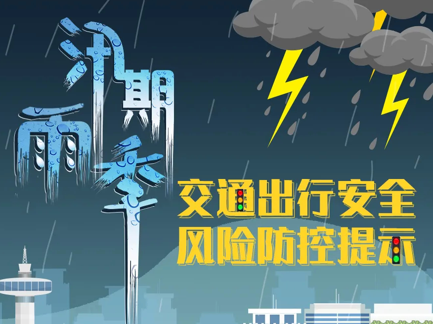 【安全提示】雨季交通出行这样防控风险！