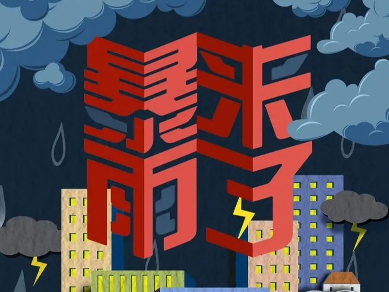 【安全提示】图说：暴雨来袭，这些措施要牢记！