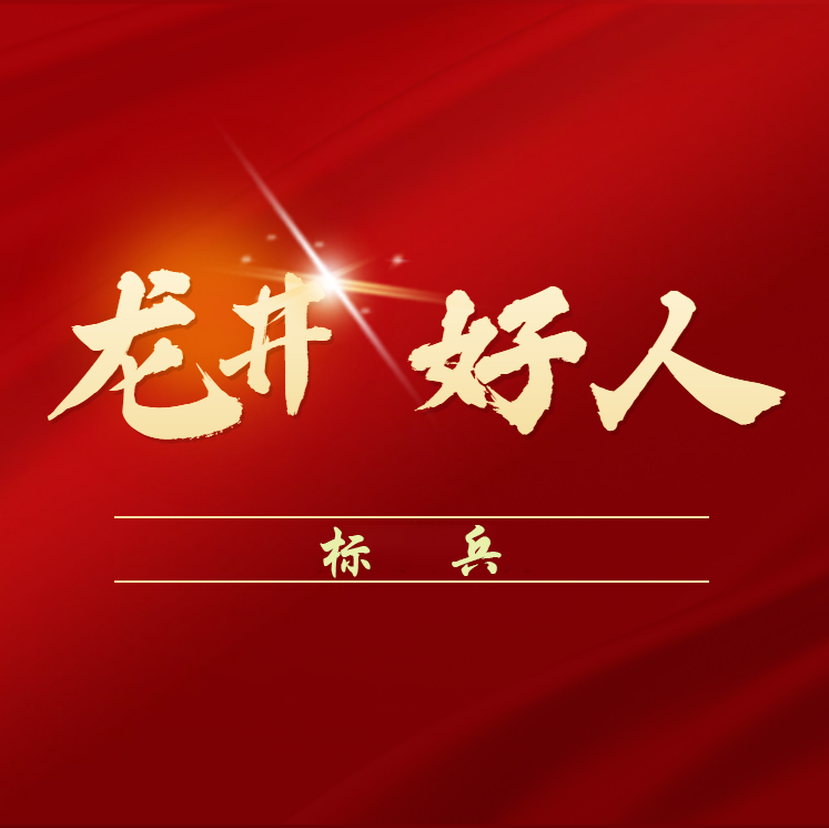 2020年度“龙井好人”标兵——黄美妍