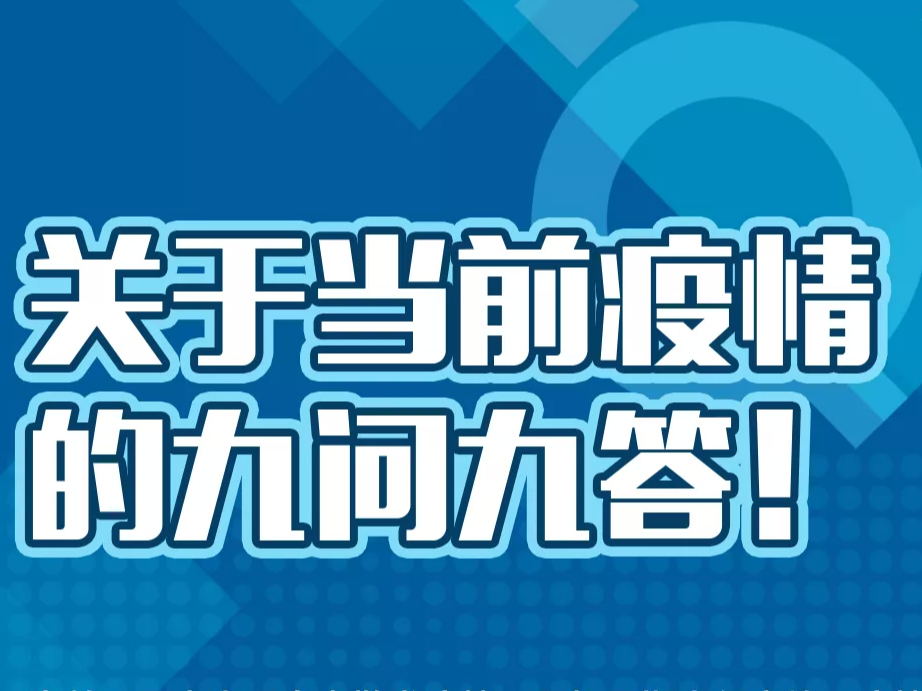 【速看】关于“德尔塔”，你关心的9个问题都在这里