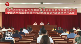延吉市部署市十六次党代会代表选举工作