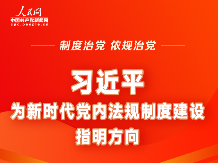 制度治党、依规治党 习近平为新时代党内法规制度建设指明方向