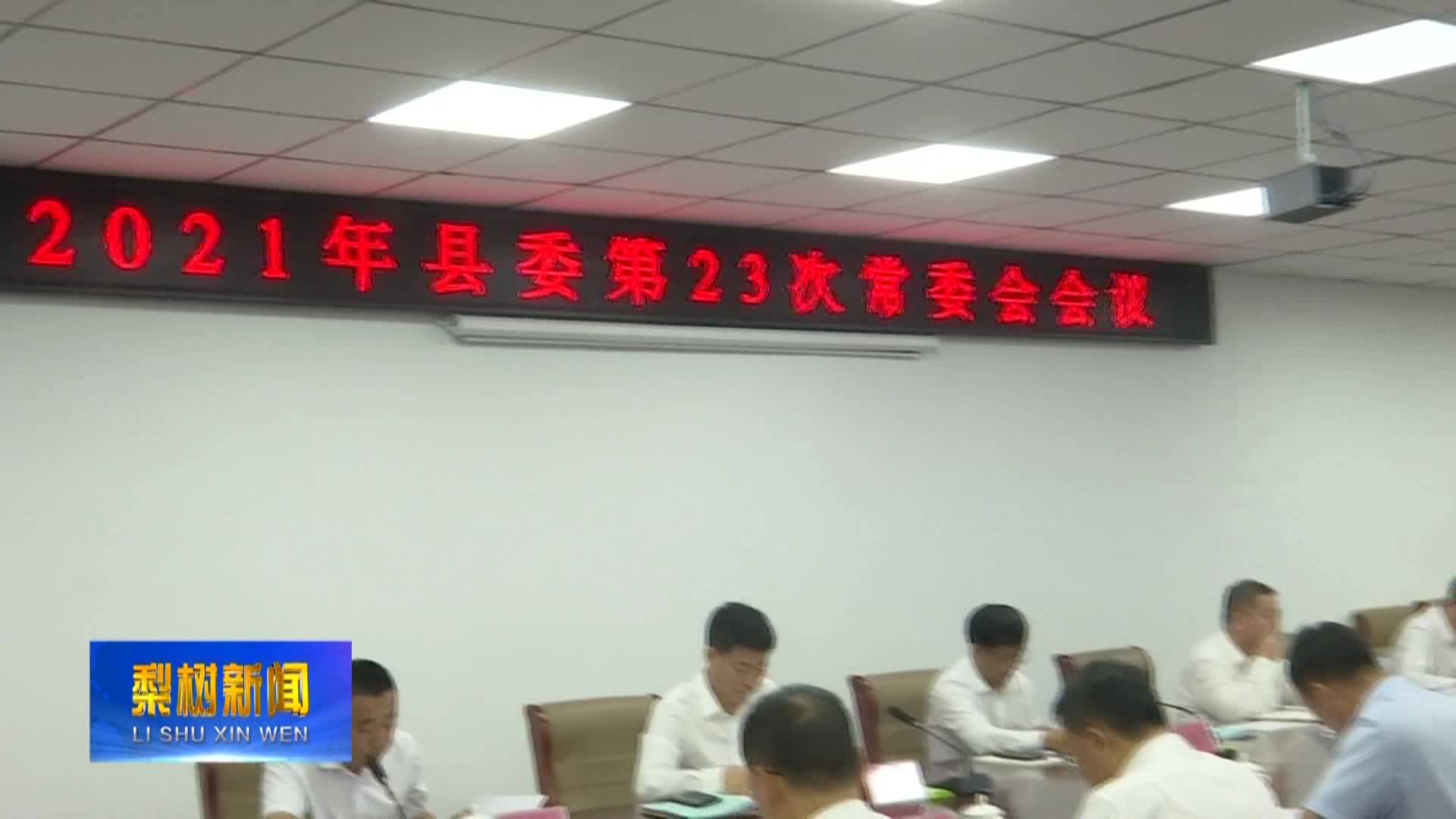 2021年县委第23次常委会会议召开