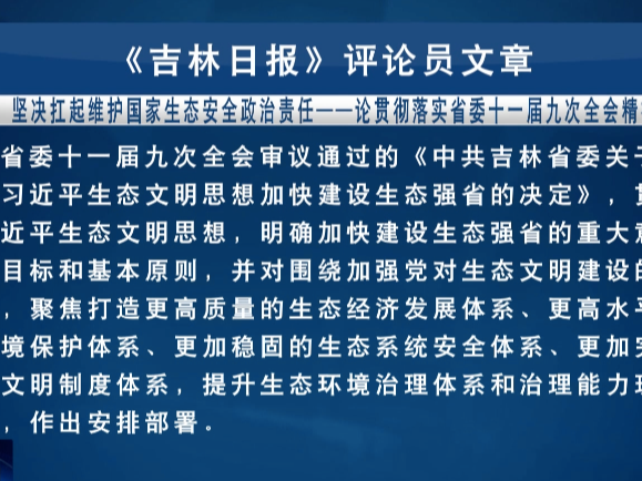 【学习贯彻省委十一届九次全会精神】坚决扛起维护国家生态安全政治责任——论贯彻落实省委十一届九次全会精神