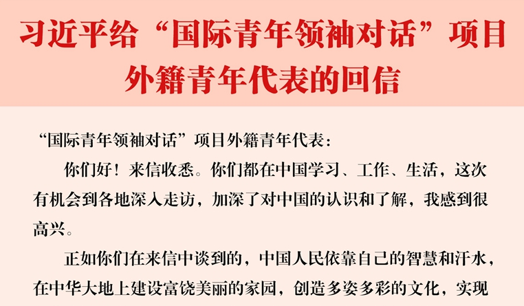 习近平给“国际青年领袖对话”项目外籍青年代表回信