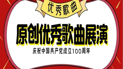 【庆祝中国共产党成立100周年原创优秀歌曲展演】百岁正年轻