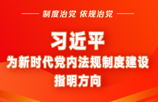 时习之 制度治党、依规治党 习近平为新时代党内法规制度建设指明方向