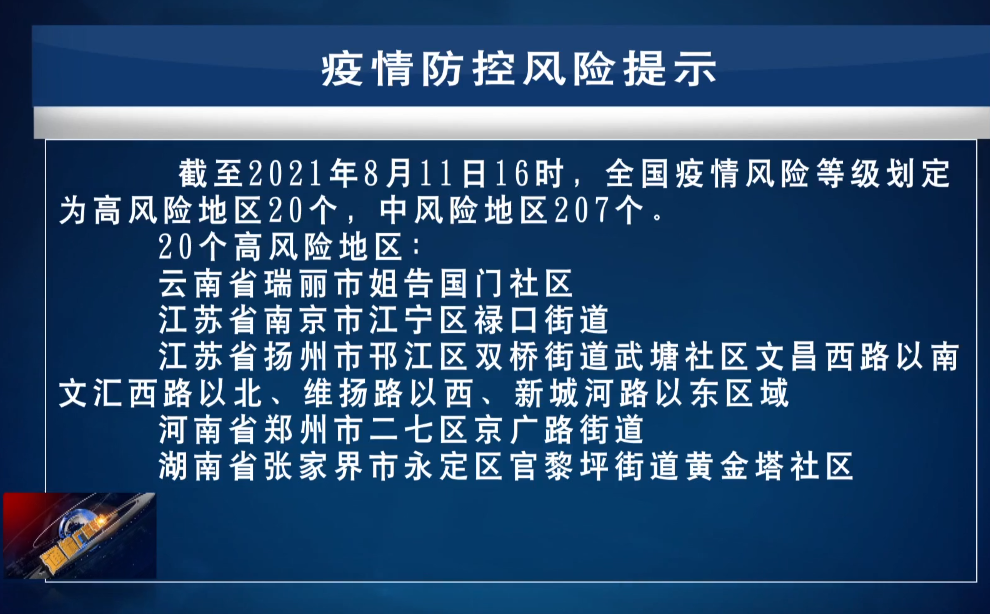 【新闻】8.11疫情防控风险提示