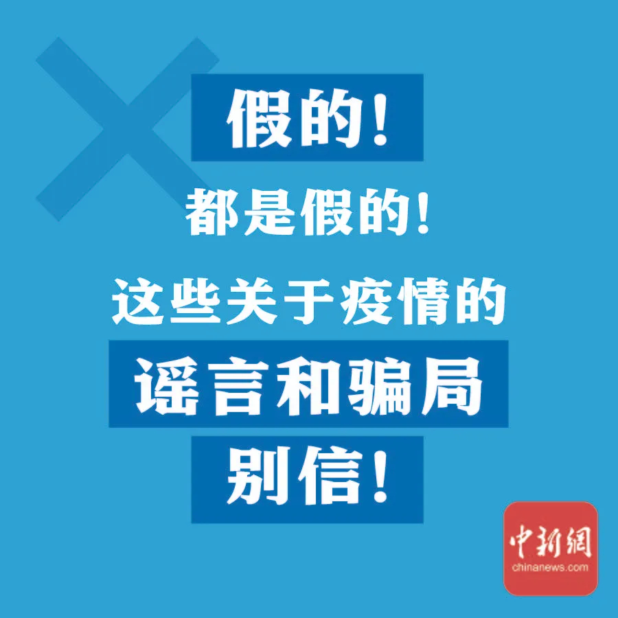 【速看】关于疫情，这些都是假的！