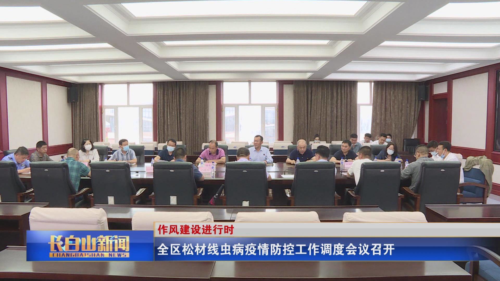 全区松材线虫病疫情防控工作调度会议召开