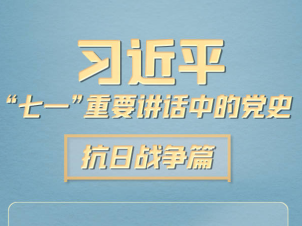 习近平“七一”重要讲话中的党史｜抗日战争篇