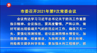 延吉市委召开2021年第9次常委会议