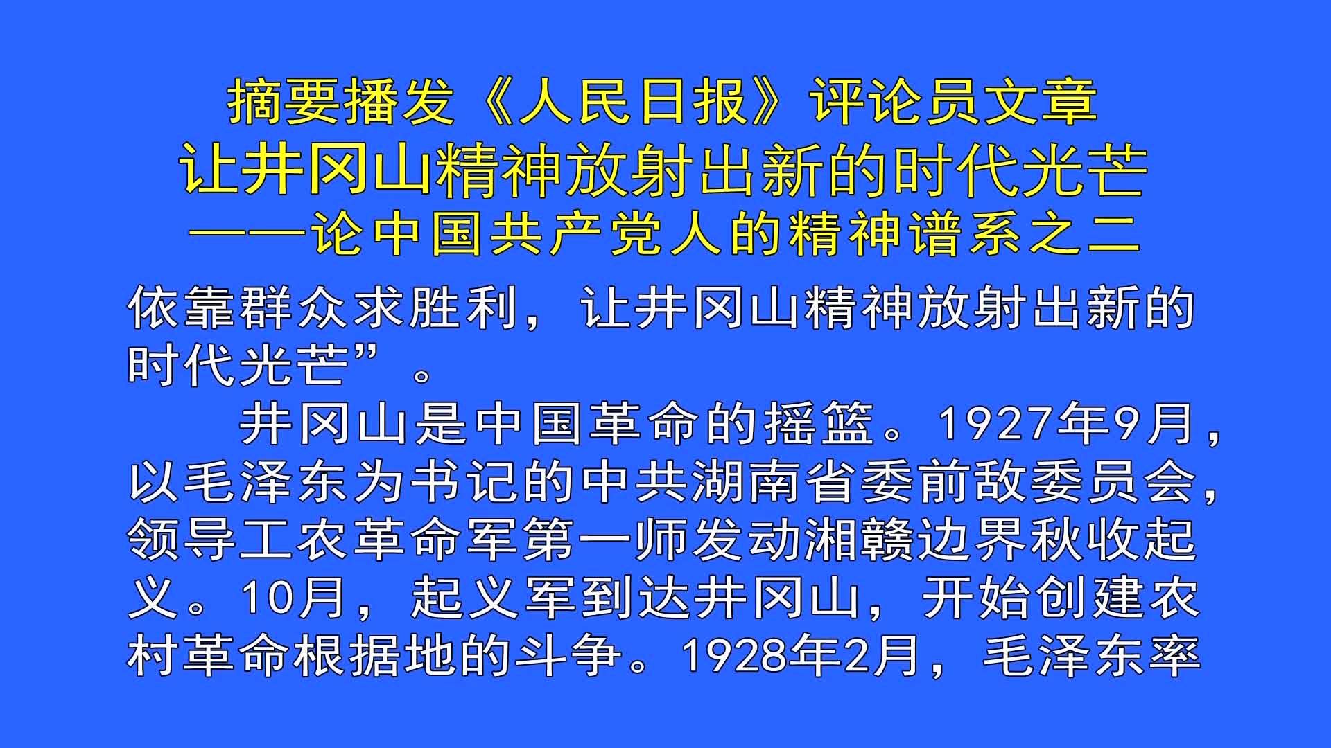 《人民日报》评论员文章让井冈山精神放射出新的时代光芒——论中国共产党人的精神谱系之二（8月13日首播）