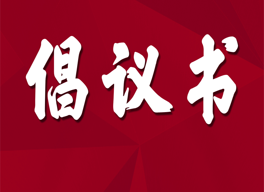 美丽庭院 干净人家创建“百日攻坚”行动倡议书