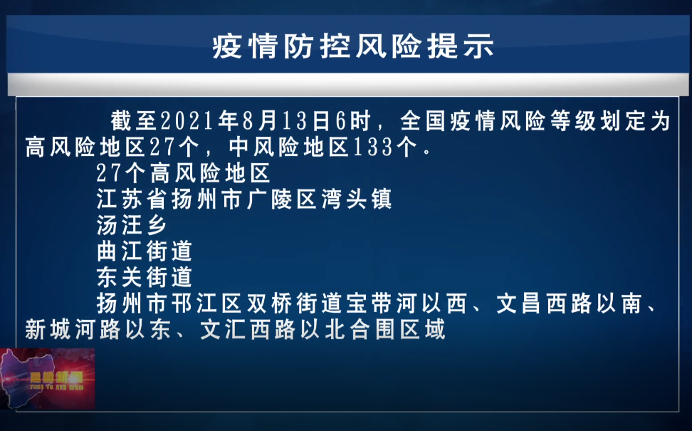 【新闻】8.13疫情防控风险提示