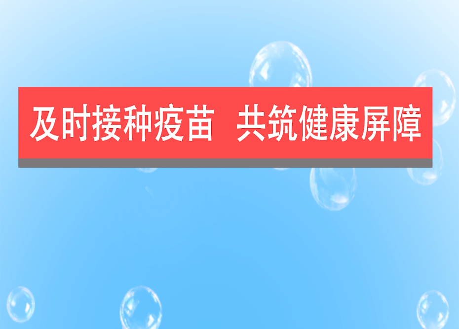 临江 | 及时接种疫苗 共筑健康屏障