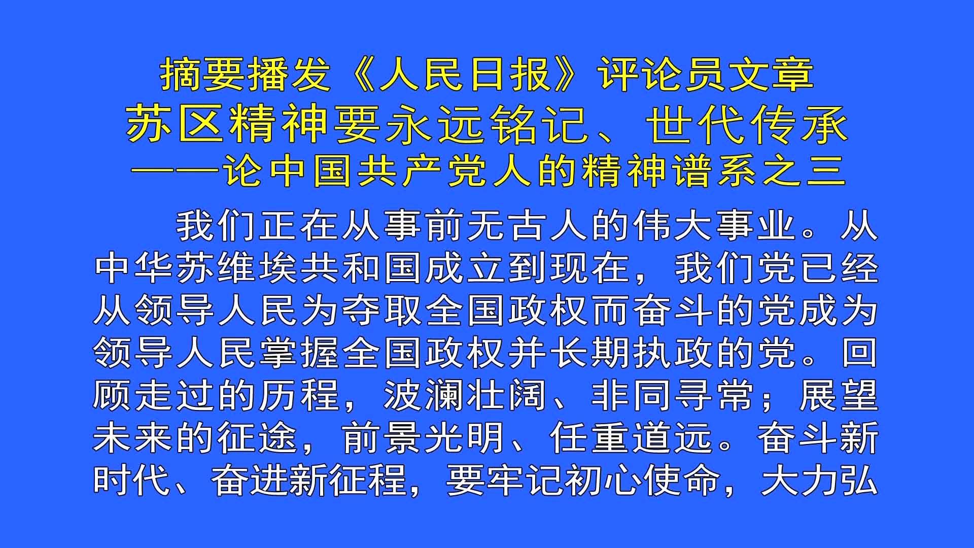 《人民日报》 评论员文章：苏区精神要永远铭记、世代传承——论中国共产党人的精神谱系之三（8月16日首播）