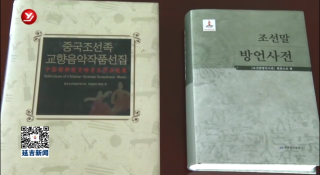 《朝鲜语方言辞典》荣获中国出版政府奖图书奖